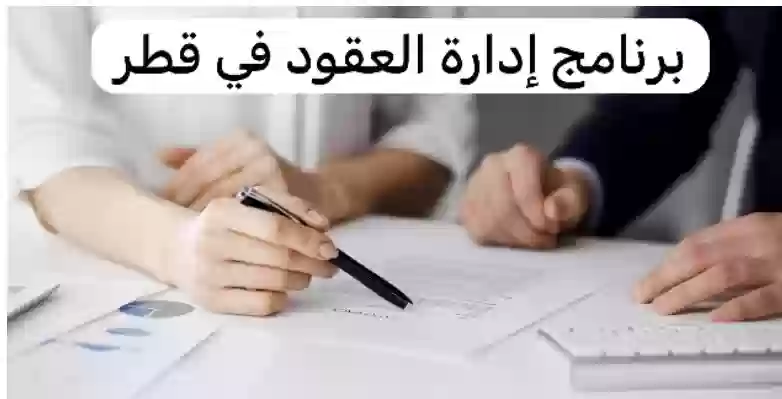  برنامج إدارة العقود الحكومية في قطر