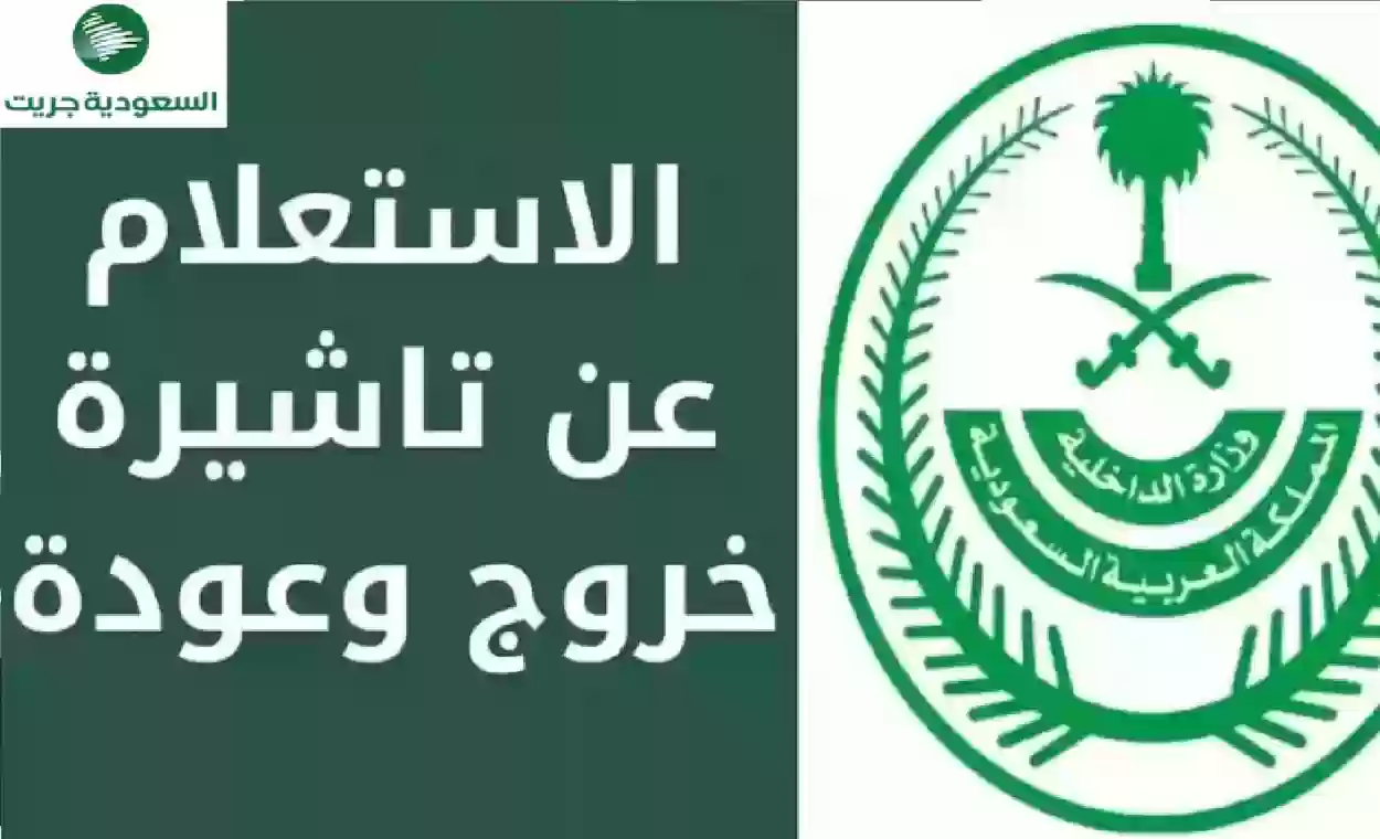 خطوات الاستعلام عن تأشيرة الخروج والعودة برقم الإقامة