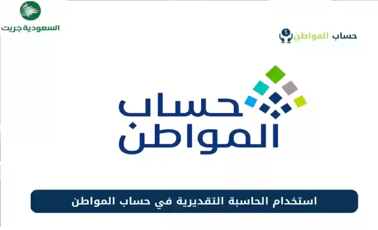 دليل استخدام حاسبة حساب المواطن التقديرية