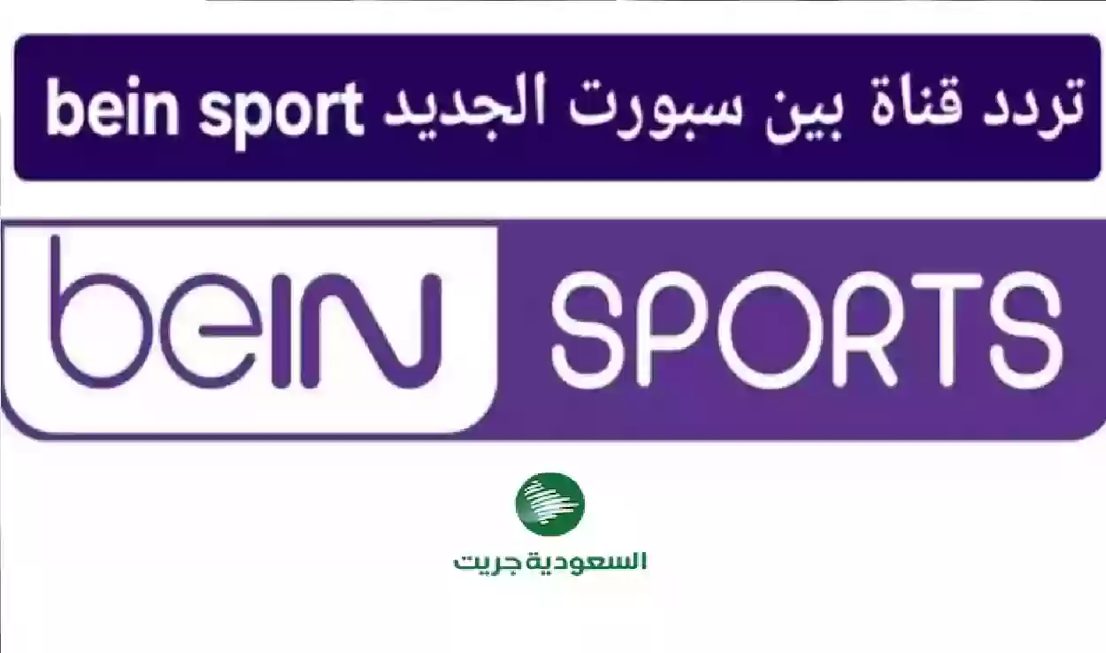 اكتشف الآن التردد الجديد لقناة Bein Sport الرياضية