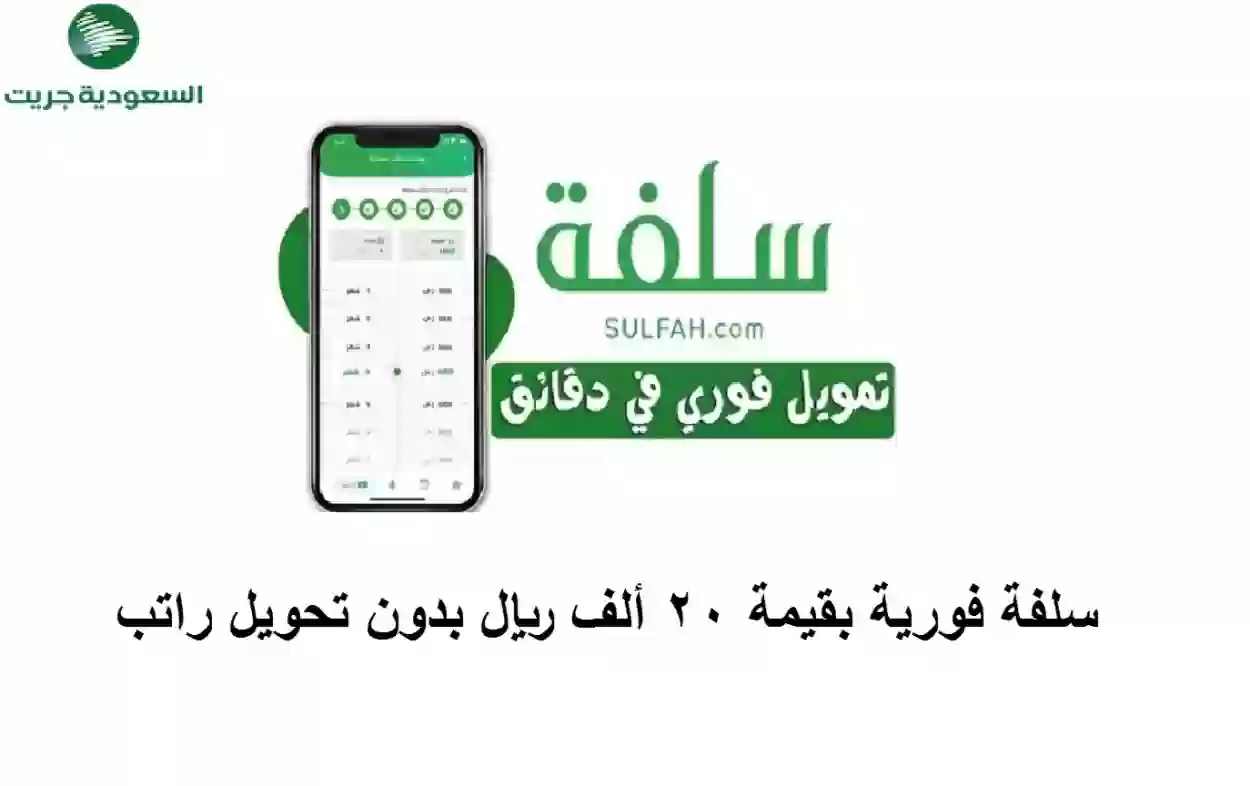 سلفة فورية بقيمة 20 ألف ريال بدون تحويل راتب