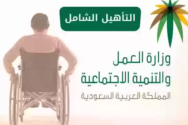 التأهيل الشامل 