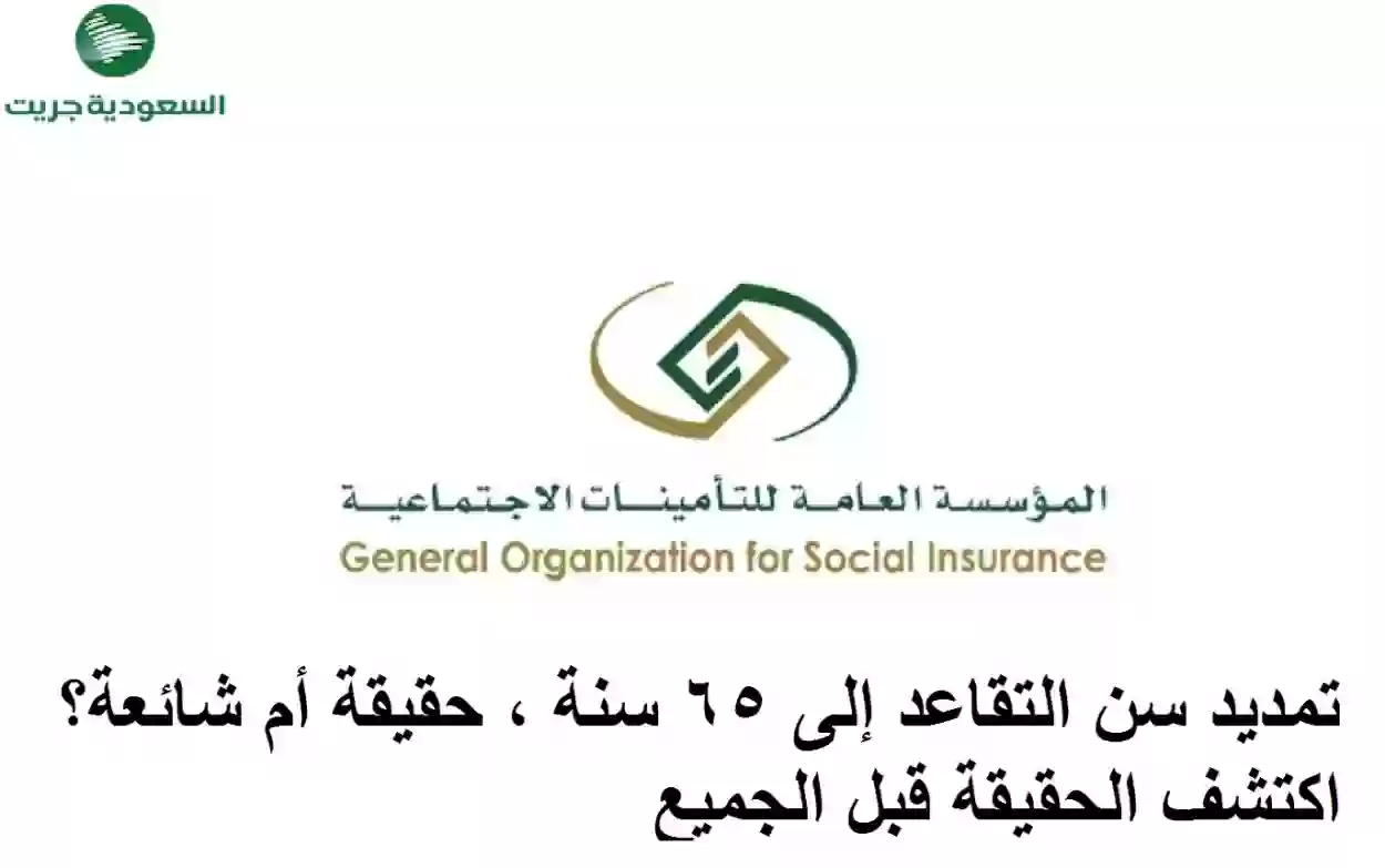 تمديد سن التقاعد إلى 65 سنة