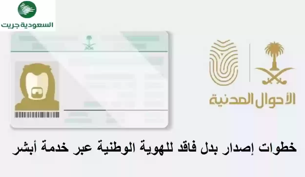 خطوات إصدار بدل فاقد للهوية الوطنية عبر خدمة أبشر