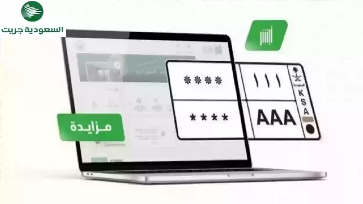 خطوات الاشتراك في مزاد اللوحات المميزة بالسعودية