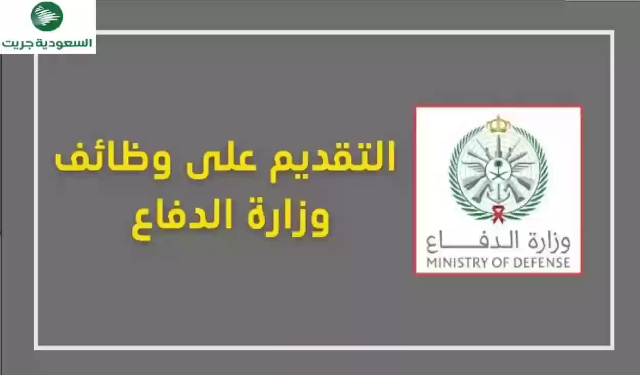 شروط التسجيل في وظائف وزارة الدفاع السعودية للرجال والنساء في التجنيد