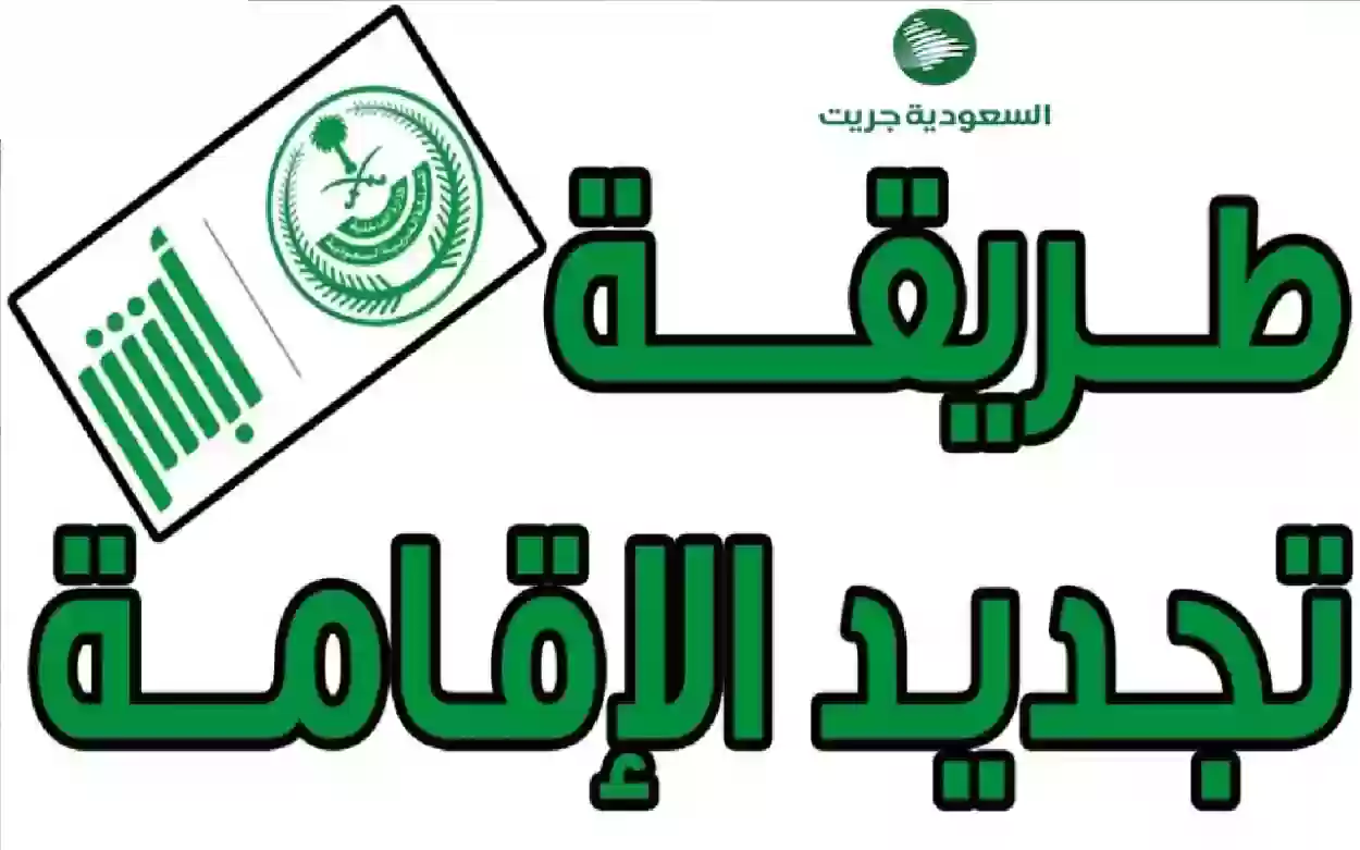 شروط تجديد الإقامة للوافدين إلى السعودية