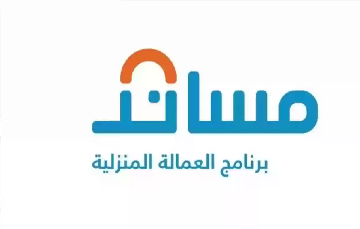 تحويل رواتب العمالة المنزلية 2024 عبر تطبيق مساند