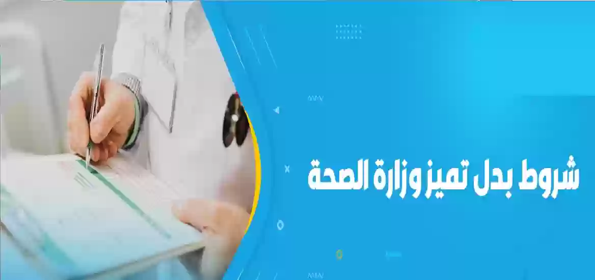 اليك تفاصيل دعم بدل التميز لموظفي الصحة