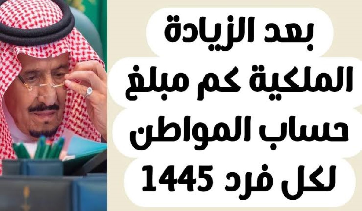 حقيقة زيادة دعم حساب المواطن بعد التعديلات الملكية الجديدة 2024